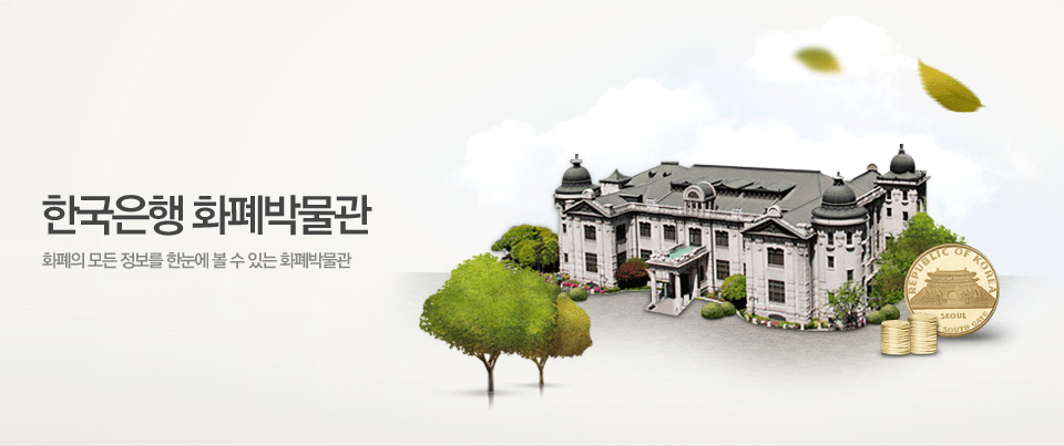 한국은행박물관건물이미지